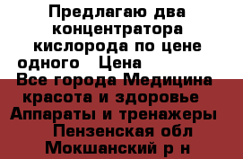 Предлагаю два концентратора кислорода по цене одного › Цена ­ 300 000 - Все города Медицина, красота и здоровье » Аппараты и тренажеры   . Пензенская обл.,Мокшанский р-н
